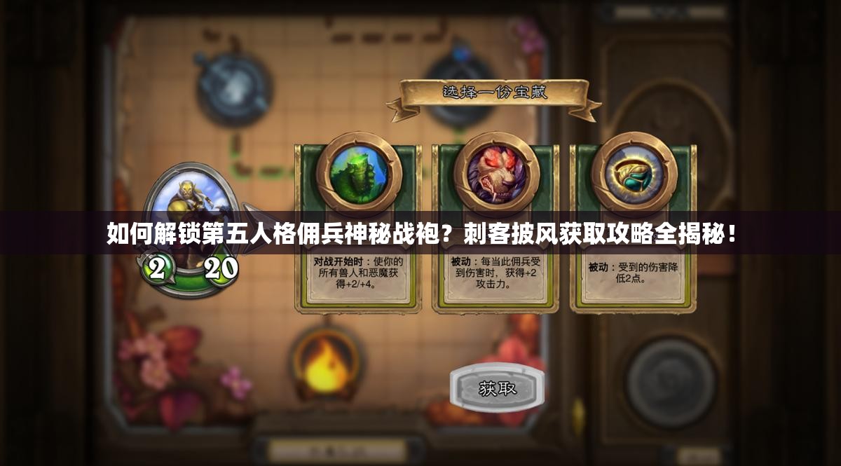 如何解鎖第五人格傭兵神秘戰(zhàn)袍？刺客披風(fēng)獲取攻略全揭秘！