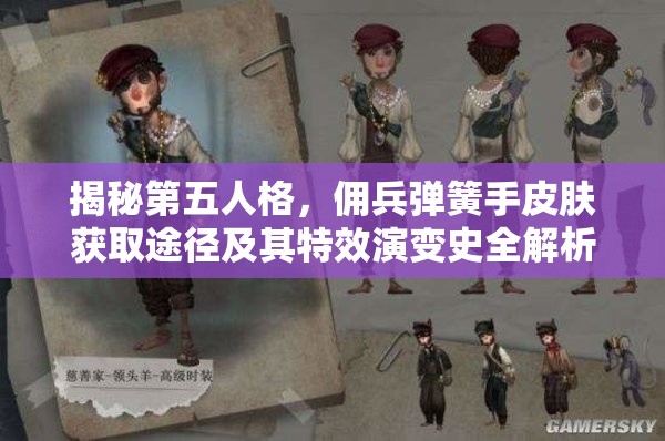 揭秘第五人格，傭兵彈簧手皮膚獲取途徑及其特效演變史全解析？