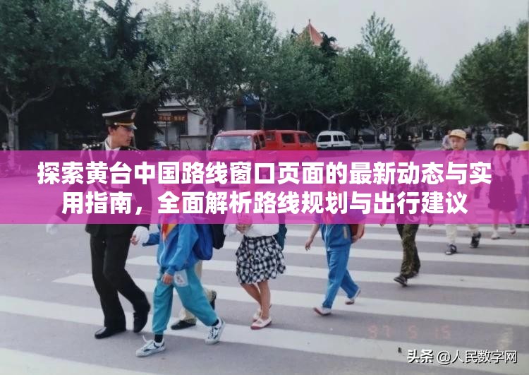 探索黃臺中國路線窗口頁面的最新動態(tài)與實用指南，全面解析路線規(guī)劃與出行建議