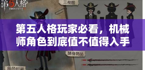 第五人格玩家必看，機械師角色到底值不值得入手？全面評測揭秘！
