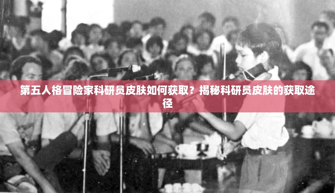第五人格冒險家科研員皮膚如何獲?。拷颐乜蒲袉T皮膚的獲取途徑