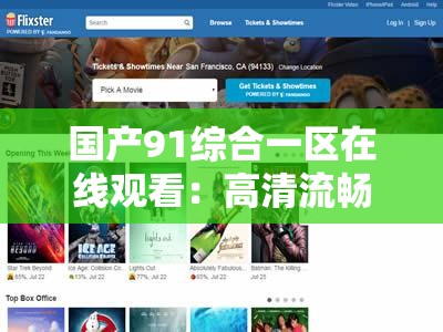國產(chǎn)91綜合一區(qū)在線觀看：高清流暢體驗，熱門影視資源一網(wǎng)打盡，隨時隨地暢享精彩內(nèi)容