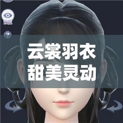 云裳羽衣甜美靈動蘿莉妝怎么捏？箋若捏臉數(shù)據(jù)全揭秘！