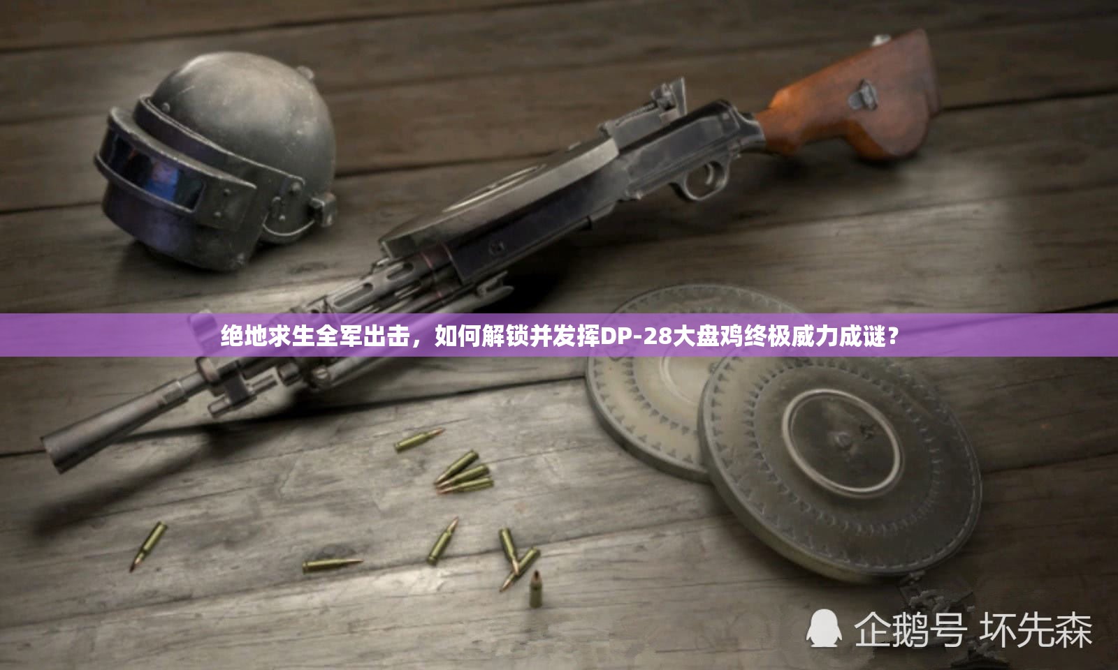 絕地求生全軍出擊，如何解鎖并發(fā)揮DP-28大盤雞終極威力成謎？