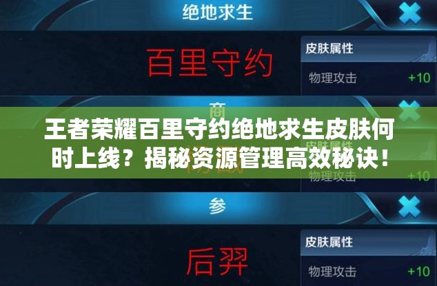 王者榮耀百里守約絕地求生皮膚何時上線？揭秘資源管理高效秘訣！