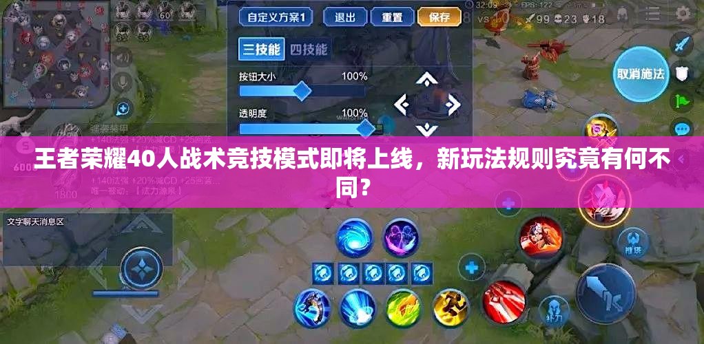 王者榮耀40人戰(zhàn)術(shù)競技模式即將上線，新玩法規(guī)則究竟有何不同？