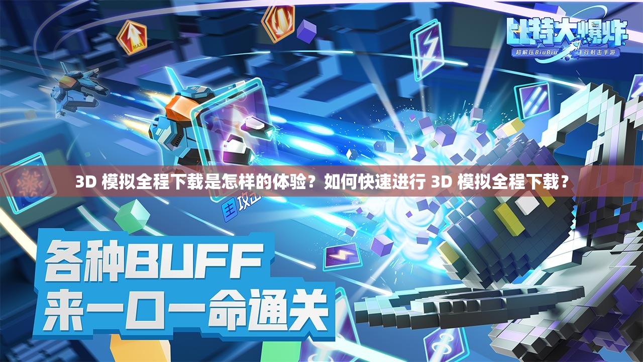 3D 模擬全程下載是怎樣的體驗？如何快速進行 3D 模擬全程下載？