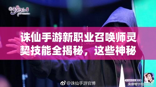 誅仙手游新職業(yè)召喚師靈契技能全揭秘，這些神秘技能究竟有多強？
