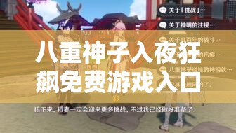 八重神子入夜狂飆免費游戲入口，你找到了嗎？