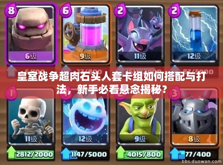 皇室戰(zhàn)爭超肉石頭人套卡組如何搭配與打法，新手必看懸念揭秘？