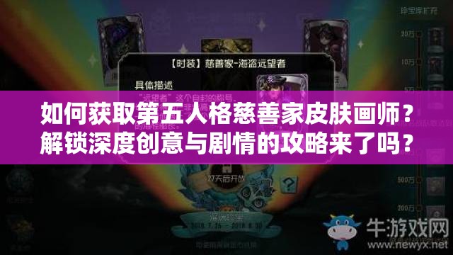 如何獲取第五人格慈善家皮膚畫師？解鎖深度創(chuàng)意與劇情的攻略來了嗎？