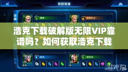 浩克下載破解版無(wú)限VIP靠譜嗎？如何獲取浩克下載破解版無(wú)限VIP？需要提醒的是，使用破解版軟件是侵犯知識(shí)產(chǎn)權(quán)的行為，并且可能存在安全風(fēng)險(xiǎn)，不建議這樣做