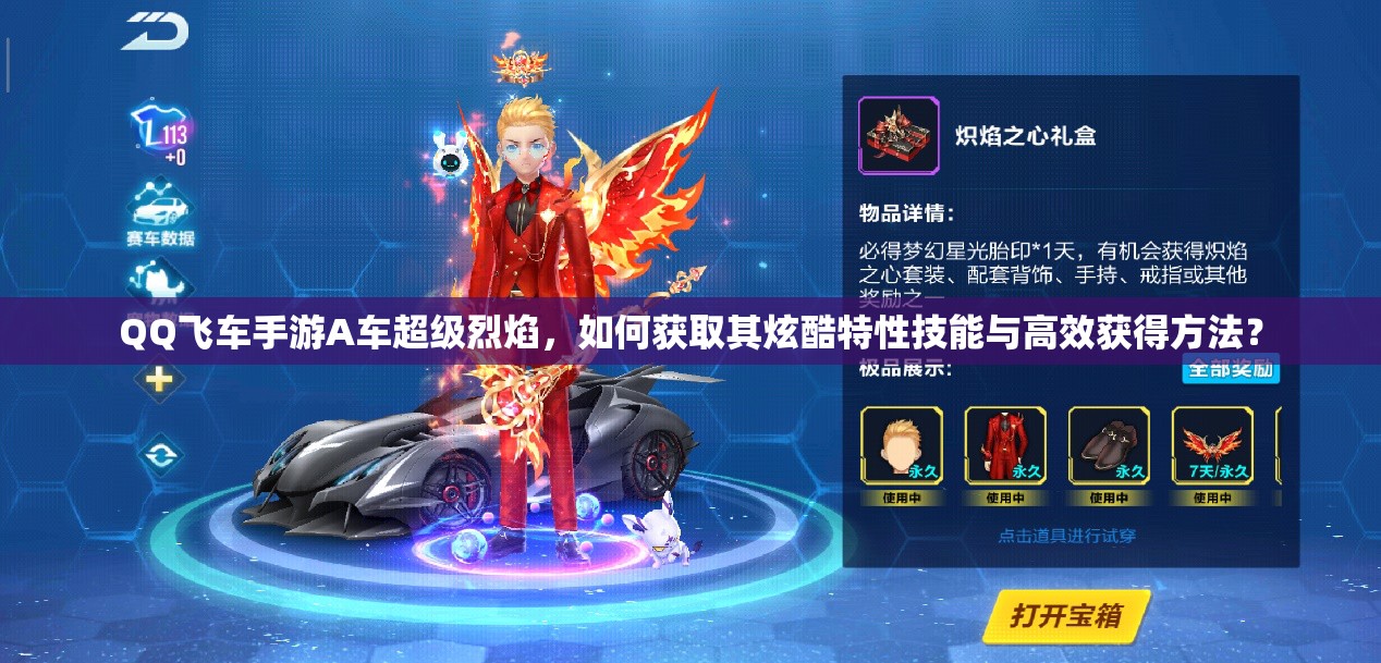 QQ飛車手游A車超級(jí)烈焰，如何獲取其炫酷特性技能與高效獲得方法？
