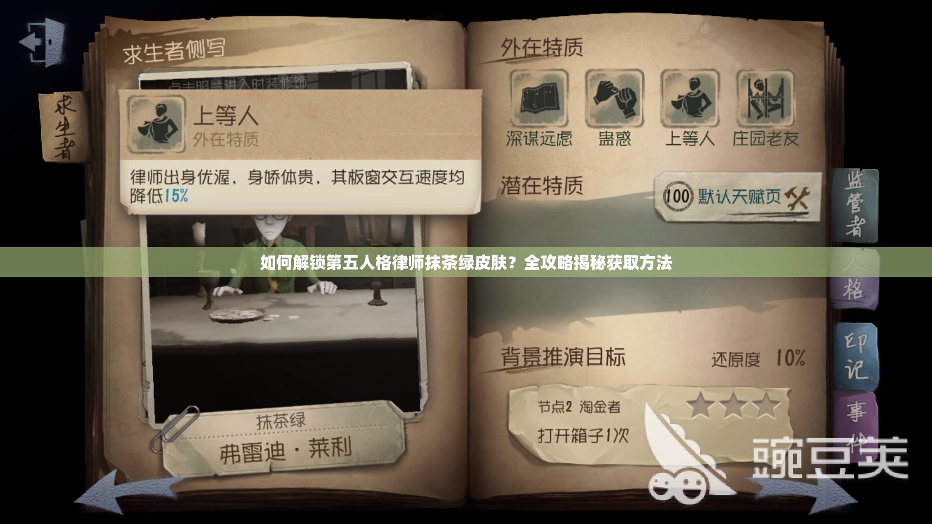 如何解鎖第五人格律師抹茶綠皮膚？全攻略揭秘獲取方法