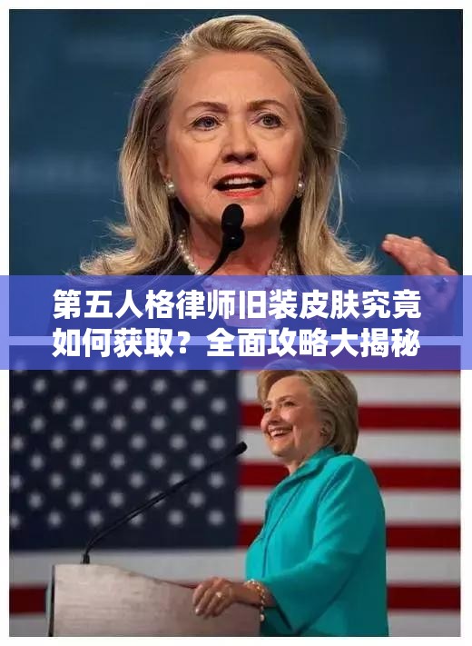 第五人格律師舊裝皮膚究竟如何獲?。咳婀ヂ源蠼颐?！