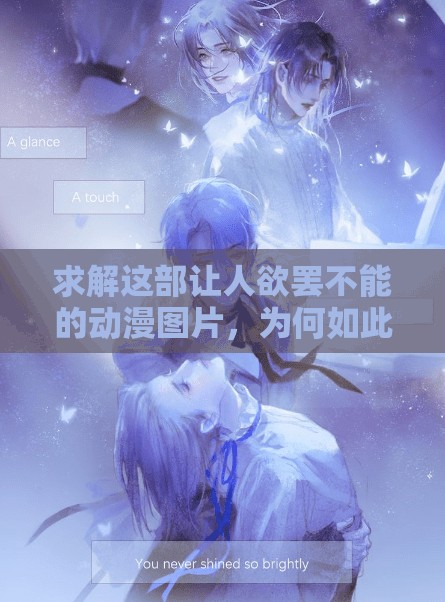 求解這部讓人欲罷不能的動(dòng)漫圖片，為何如此受歡迎？