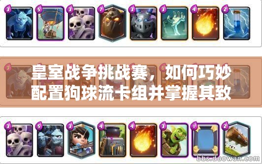皇室戰(zhàn)爭(zhēng)挑戰(zhàn)賽，如何巧妙配置狗球流卡組并掌握其致勝攻略？