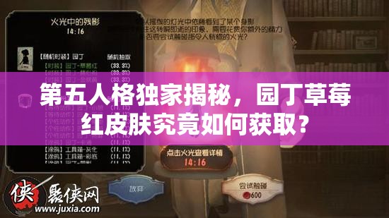 第五人格獨(dú)家揭秘，園丁草莓紅皮膚究竟如何獲??？