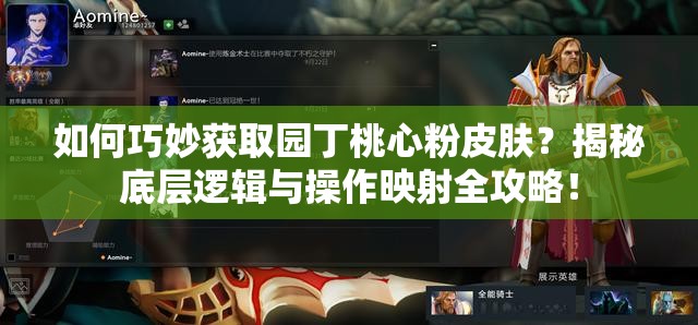 如何巧妙獲取園丁桃心粉皮膚？揭秘底層邏輯與操作映射全攻略！