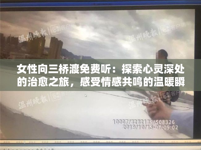女性向三橋渡免費(fèi)聽：探索心靈深處的治愈之旅，感受情感共鳴的溫暖瞬間