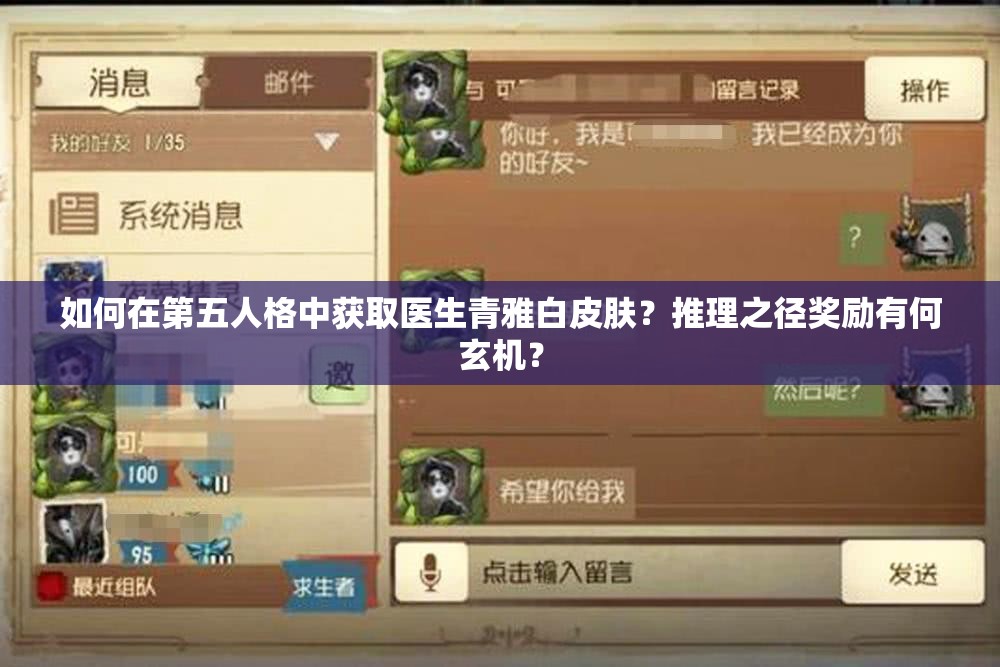 如何在第五人格中獲取醫(yī)生青雅白皮膚？推理之徑獎(jiǎng)勵(lì)有何玄機(jī)？