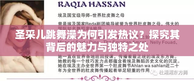 圣采兒跳舞澡為何引發(fā)熱議？探究其背后的魅力與獨(dú)特之處