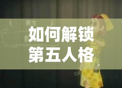 如何解鎖第五人格醫(yī)生豹斑皮膚？揭秘豹斑皮膚獲取方法的演變歷程