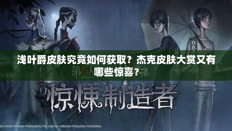 淺葉爵皮膚究竟如何獲??？杰克皮膚大賞又有哪些驚喜？