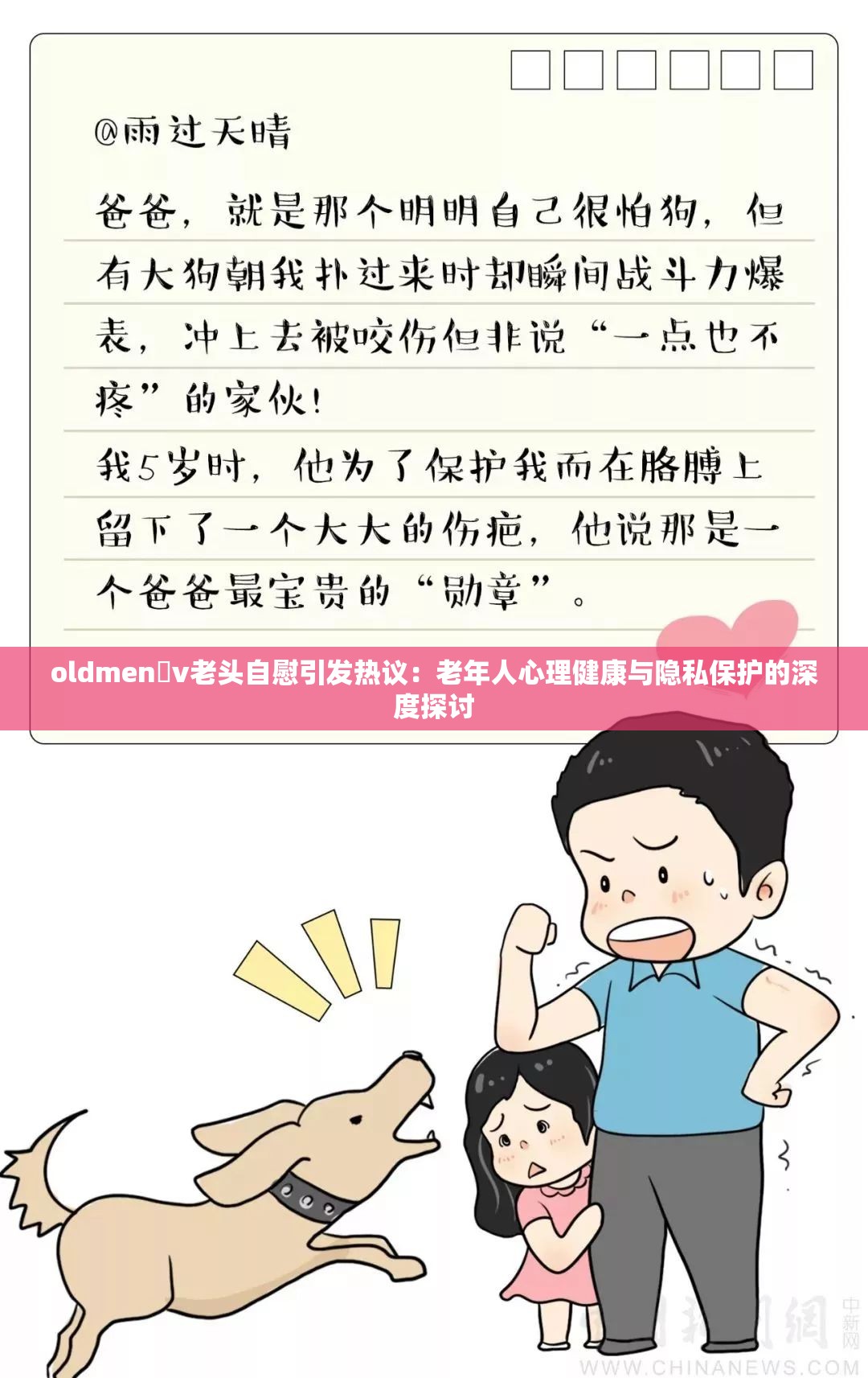 oldmen丅v老頭自慰引發(fā)熱議：老年人心理健康與隱私保護(hù)的深度探討