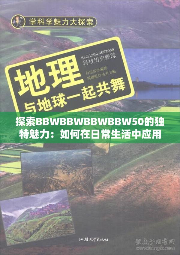 探索BBWBBWBBWBBW50的獨(dú)特魅力：如何在日常生活中應(yīng)用這一神秘代碼？