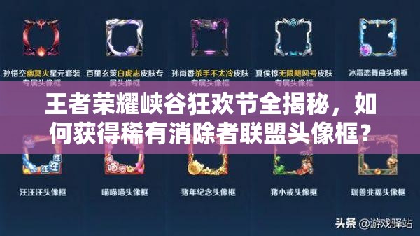 王者榮耀峽谷狂歡節(jié)全揭秘，如何獲得稀有消除者聯(lián)盟頭像框？