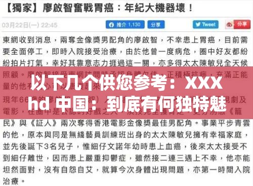 以下幾個(gè)供您參考：XXXhd 中國(guó)：到底有何獨(dú)特魅力？為何備受關(guān)注？想了解 XXXhd 中國(guó)？這里揭曉不為人知的秘密XXXhd 中國(guó) ：是怎樣的存在？眾多用戶好奇探索中