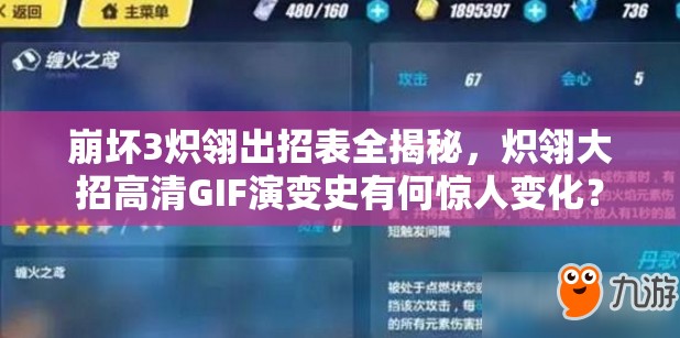 崩壞3熾翎出招表全揭秘，熾翎大招高清GIF演變史有何驚人變化？