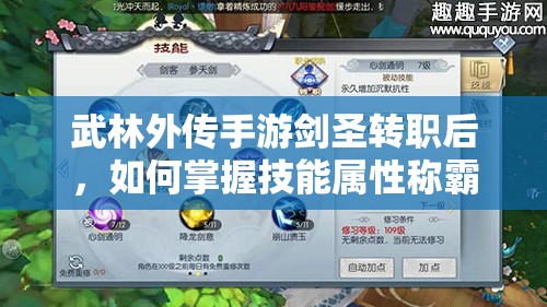 武林外傳手游劍圣轉(zhuǎn)職后，如何掌握技能屬性稱霸武林？