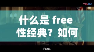 什么是 free 性經(jīng)典？如何評(píng)價(jià) free 性經(jīng)典？free 性經(jīng)典對(duì)社會(huì)文化有什么影響？