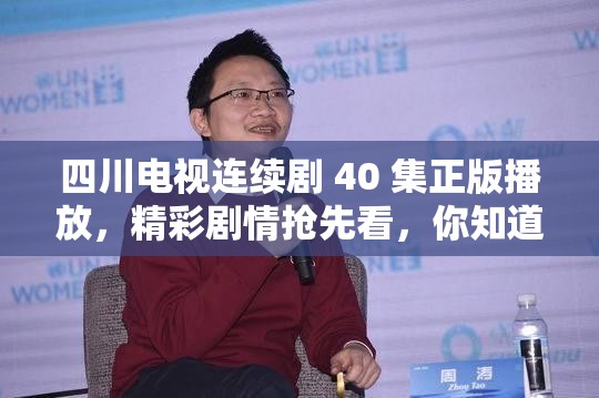 四川電視連續(xù)劇 40 集正版播放，精彩劇情搶先看，你知道都有哪些亮點(diǎn)嗎？