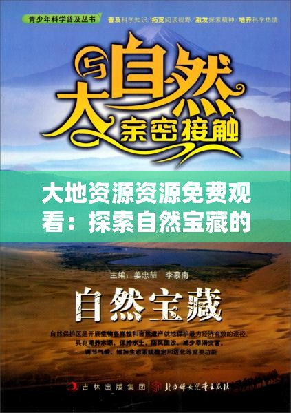 大地資源資源免費(fèi)觀看：探索自然寶藏的絕佳途徑，盡享高清視覺(jué)盛宴