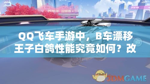 QQ飛車(chē)手游中，B車(chē)漂移王子白鴿性能究竟如何？改裝后有驚喜嗎？