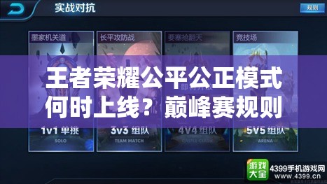 王者榮耀公平公正模式何時(shí)上線？巔峰賽規(guī)則演變史全揭秘