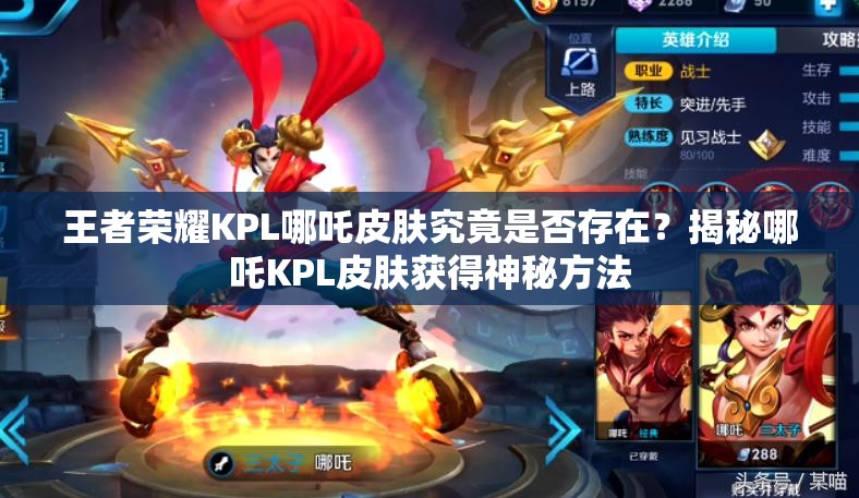 王者榮耀KPL哪吒皮膚究竟是否存在？揭秘哪吒KPL皮膚獲得神秘方法