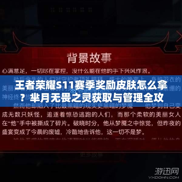 王者榮耀S11賽季獎(jiǎng)勵(lì)皮膚怎么拿？羋月無(wú)畏之靈獲取與管理全攻略