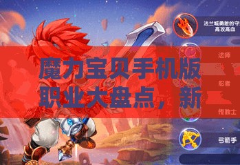 魔力寶貝手機(jī)版職業(yè)大盤點(diǎn)，新手入門該選哪個(gè)職業(yè)最迷茫？