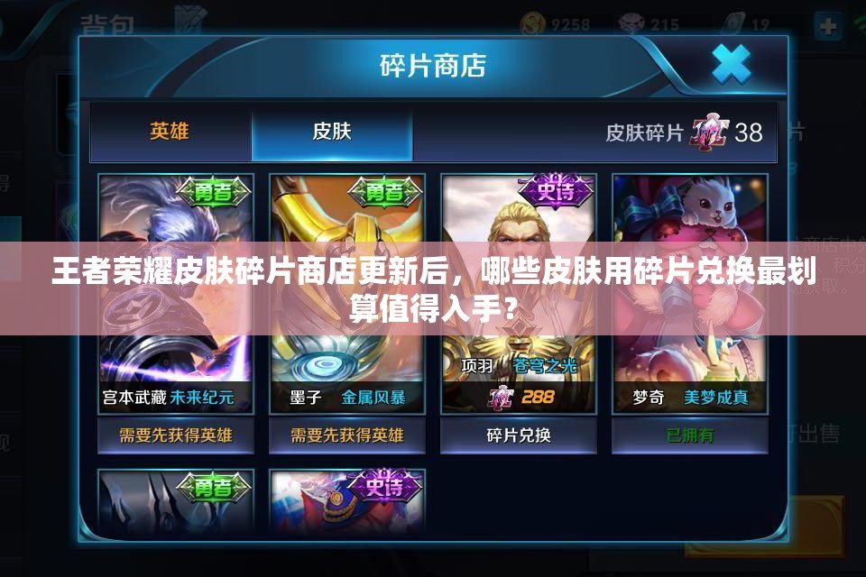 王者榮耀皮膚碎片商店更新后，哪些皮膚用碎片兌換最劃算值得入手？