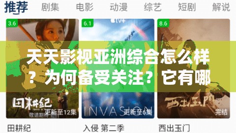 天天影視亞洲綜合怎么樣？為何備受關(guān)注？它有哪些獨(dú)特的影視資源？