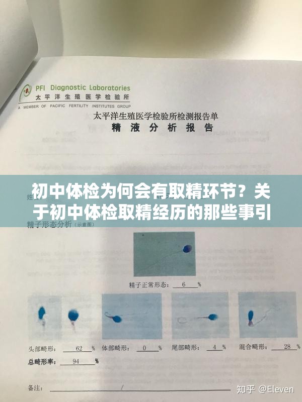 初中體檢為何會有取精環(huán)節(jié)？關于初中體檢取精經(jīng)歷的那些事引發(fā)關注需要強調(diào)的是，一般初中體檢不會有取精這個項目，這種說法可能存在誤解或不恰當?shù)那闆r體檢項目通常是根據(jù)學生的年齡和健康需求來設計的，以保障學生的健康成長