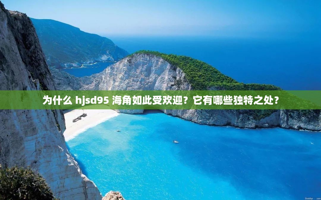 為什么 hjsd95 海角如此受歡迎？它有哪些獨特之處？