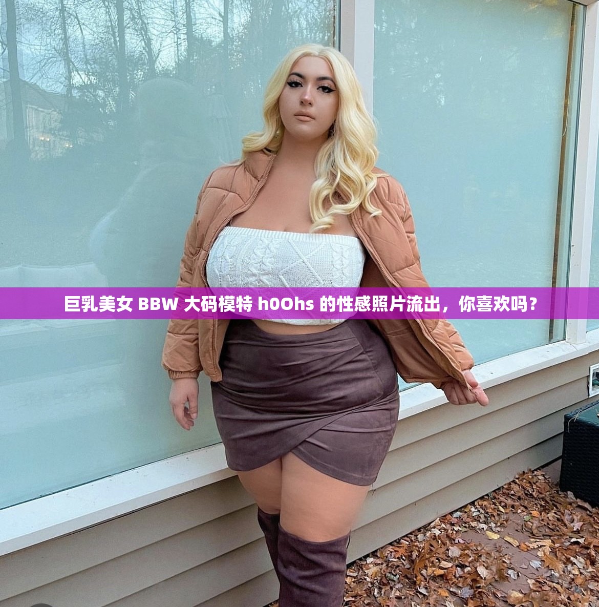巨乳美女 BBW 大碼模特 h0Ohs 的性感照片流出，你喜歡嗎？