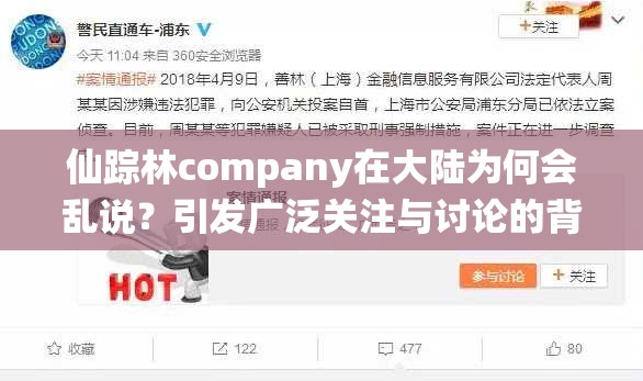 仙蹤林company在大陸為何會亂說？引發(fā)廣泛關注與討論的背后原因是什么？