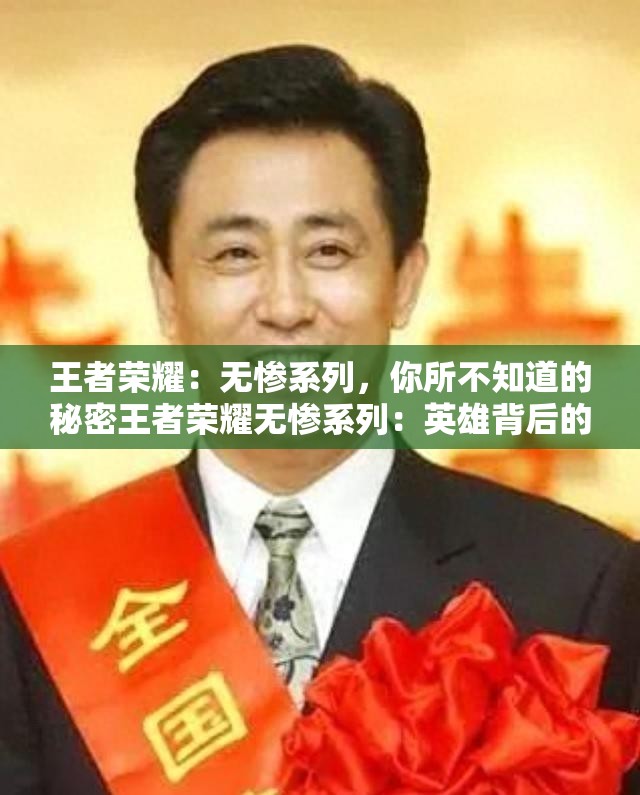 王者榮耀：無慘系列，你所不知道的秘密王者榮耀無慘系列：英雄背后的故事王者榮耀無慘系列：那些被遺忘的英雄王者榮耀無慘系列：新英雄的秘密王者榮耀無慘系列：皮膚背后的故事王者榮耀無慘系列：最強英雄排行榜王者榮耀無慘系列：新手必知的英雄技巧王者榮耀無慘系列：高端局英雄推薦王者榮耀無慘系列：英雄的最佳搭檔王者榮耀無慘系列：如何成為一名高手