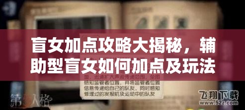 盲女加點攻略大揭秘，輔助型盲女如何加點及玩法將迎來怎樣革命？